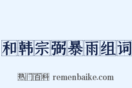 和韩宗弼暴雨组词是什么意思的图片